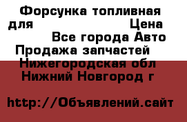 Форсунка топливная для Cummins ISF 3.8  › Цена ­ 13 000 - Все города Авто » Продажа запчастей   . Нижегородская обл.,Нижний Новгород г.